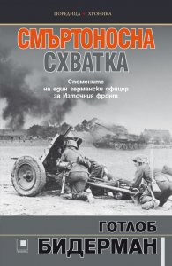 Смъртоносна схватка. Спомените на един германски офицер за Източния фронт