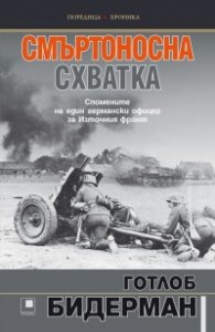 Смъртоносна схватка. Спомените на един германски офицер за Източния фронт