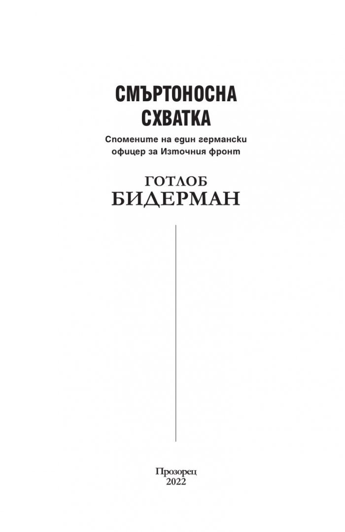 Смъртоносна схватка. Спомените на един германски офицер за Източния фронт