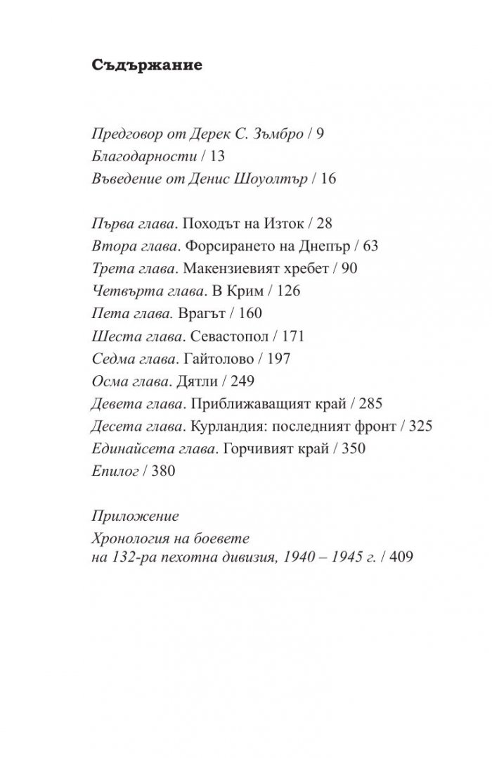 Смъртоносна схватка. Спомените на един германски офицер за Източния фронт