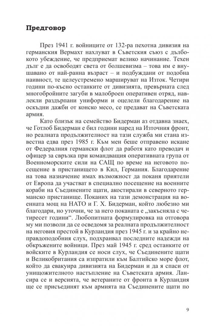 Смъртоносна схватка. Спомените на един германски офицер за Източния фронт