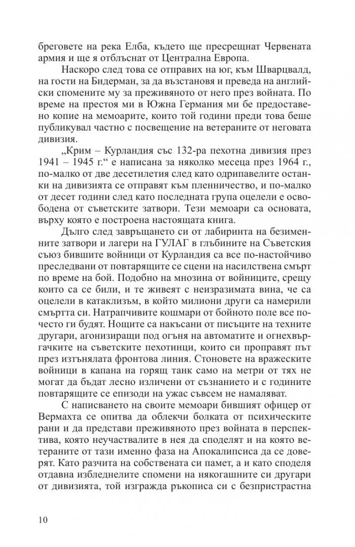 Смъртоносна схватка. Спомените на един германски офицер за Източния фронт