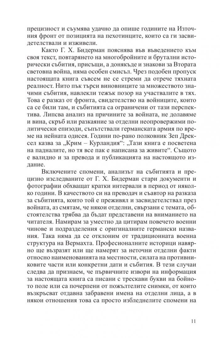 Смъртоносна схватка. Спомените на един германски офицер за Източния фронт