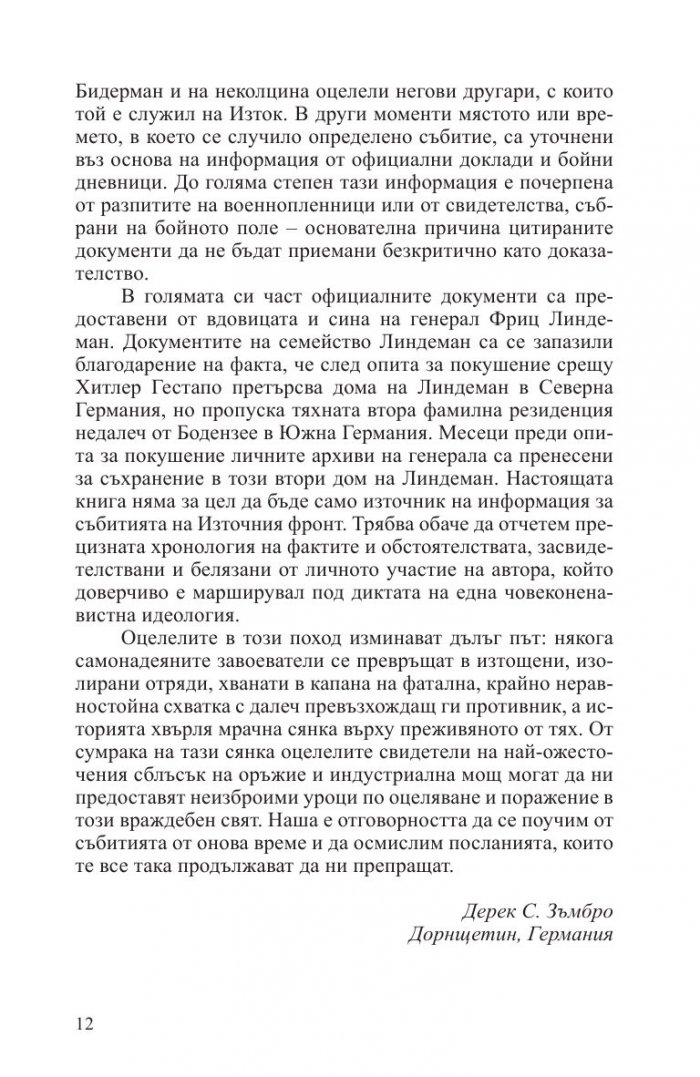 Смъртоносна схватка. Спомените на един германски офицер за Източния фронт