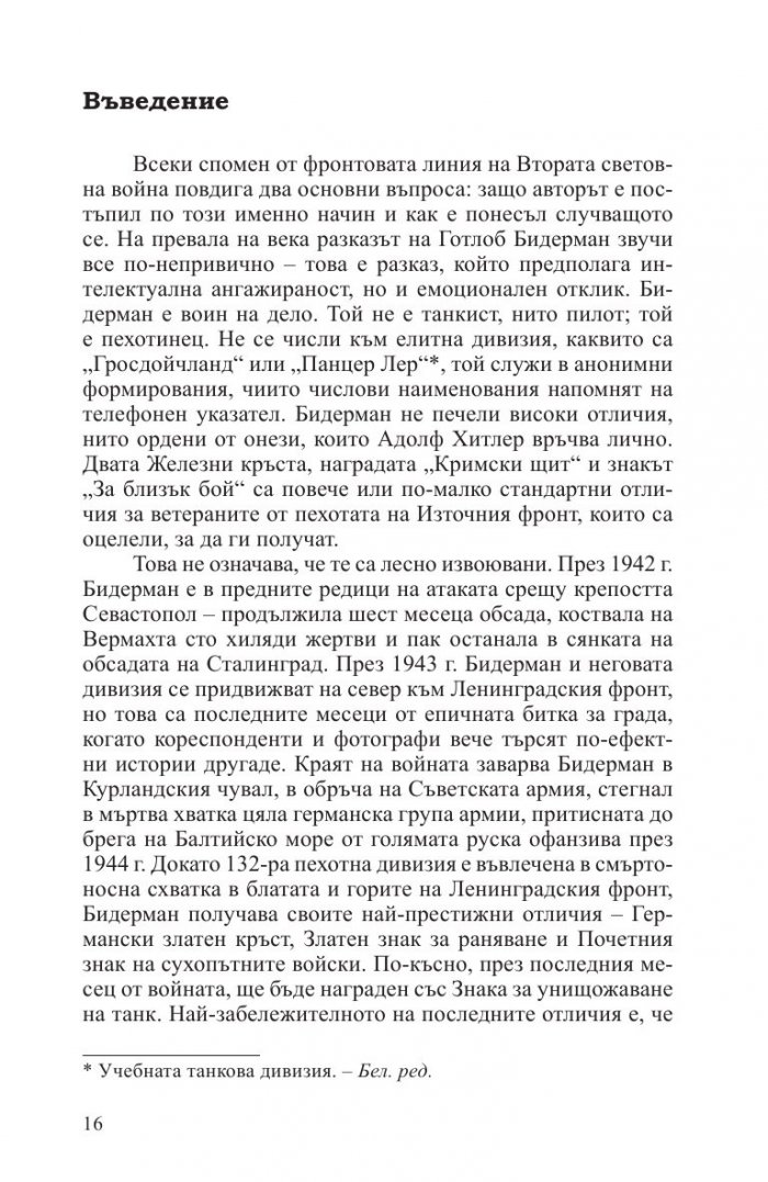 Смъртоносна схватка. Спомените на един германски офицер за Източния фронт