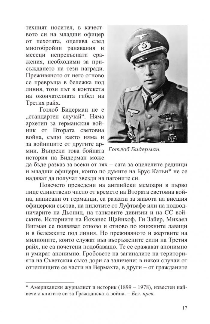 Смъртоносна схватка. Спомените на един германски офицер за Източния фронт