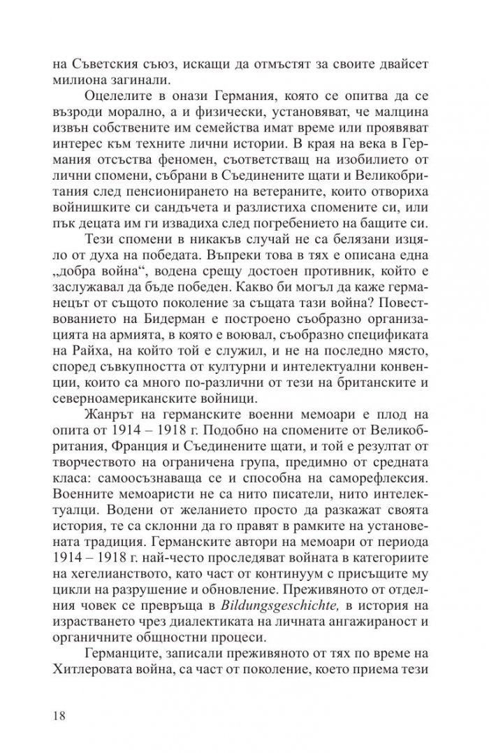 Смъртоносна схватка. Спомените на един германски офицер за Източния фронт