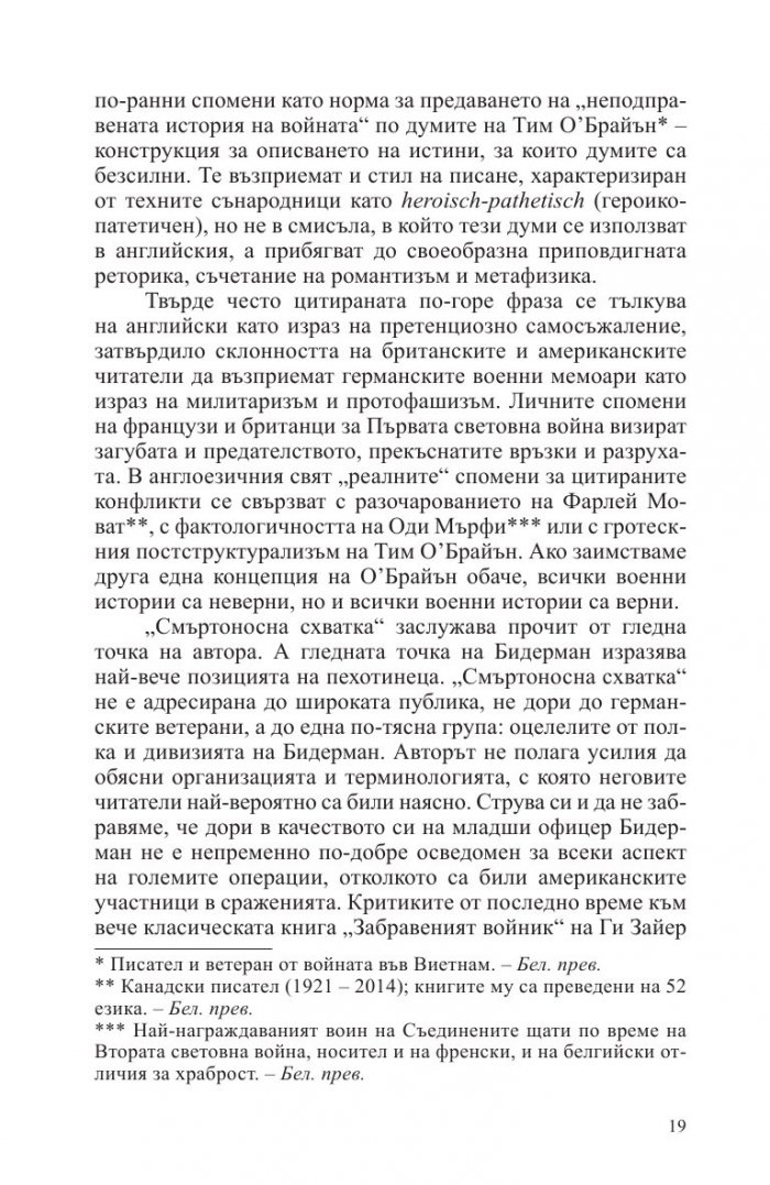 Смъртоносна схватка. Спомените на един германски офицер за Източния фронт