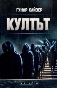 Култът
