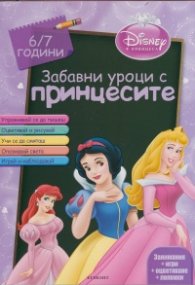 Забавни уроци с принцесите 6/7 години