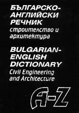 Българско-английски речник - строителство и архите