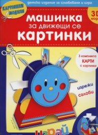 Машинка за движещи се картинки 3D модел/ Картонени модели