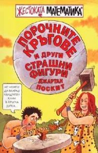 Порочните кръгове и други страшни фигури