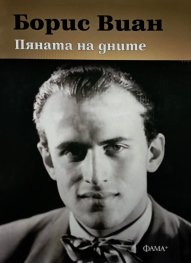 Пяната на дните (ново издание)