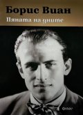 Пяната на дните (ново издание)