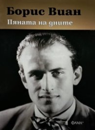 Пяната на дните (ново издание)