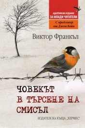 Човекът в търсене на смисъл (издание за млади читатели)