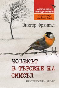 Човекът в търсене на смисъл (издание за млади читатели)