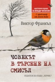 Човекът в търсене на смисъл (издание за млади читатели)