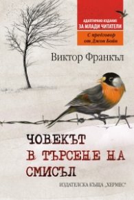 Човекът в търсене на смисъл (издание за млади читатели)