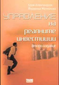 Управление на реалните инвестиции