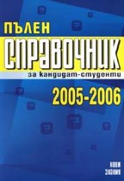 Пълен справочник за кандидат-студенти 2005-2006