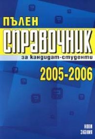 Пълен справочник за кандидат-студенти 2005-2006