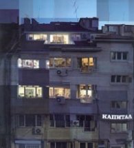 Невидимата история на вестник Капитал/ К 15