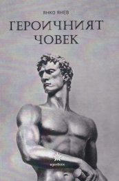 Героичният човек