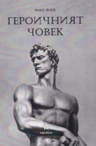 Героичният човек