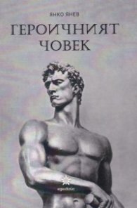 Героичният човек