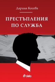 Престъпления по служба