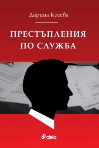 Престъпления по служба