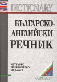 Българско-английски речник: 130 000 думи