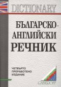 Българско-английски речник: 130 000 думи