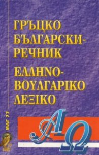 Гръцко-български речник
