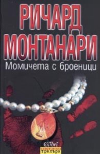 Момичета с броеници