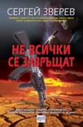 Не всички се завръщат