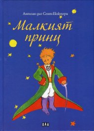 Малкият принц