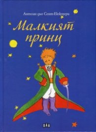 Малкият принц