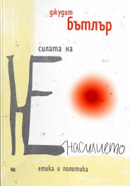 Силата на НЕнасилието