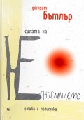 Силата на НЕнасилието