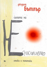 Силата на НЕнасилието
