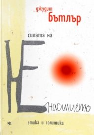 Силата на НЕнасилието