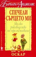 Спечели сърцето ми. Малко ръководство по прелъстяв