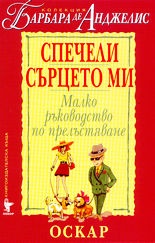 Спечели сърцето ми. Малко ръководство по прелъстяв