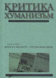 Критика и хуманизъм Кн.10, Бр.1/2001