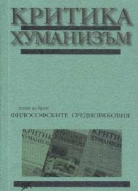 Критика и хуманизъм Кн.10, Бр.1/2001