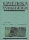 Критика и хуманизъм Кн.10, Бр.1/2001