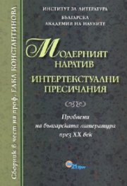 Модерният наратив: интертекстуални пресичания/ Сборник